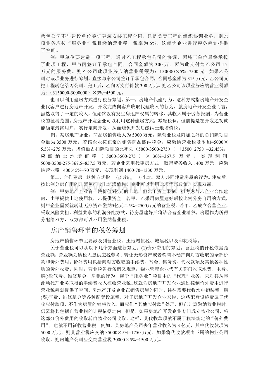 房地产开发企业税务筹划.doc_第2页