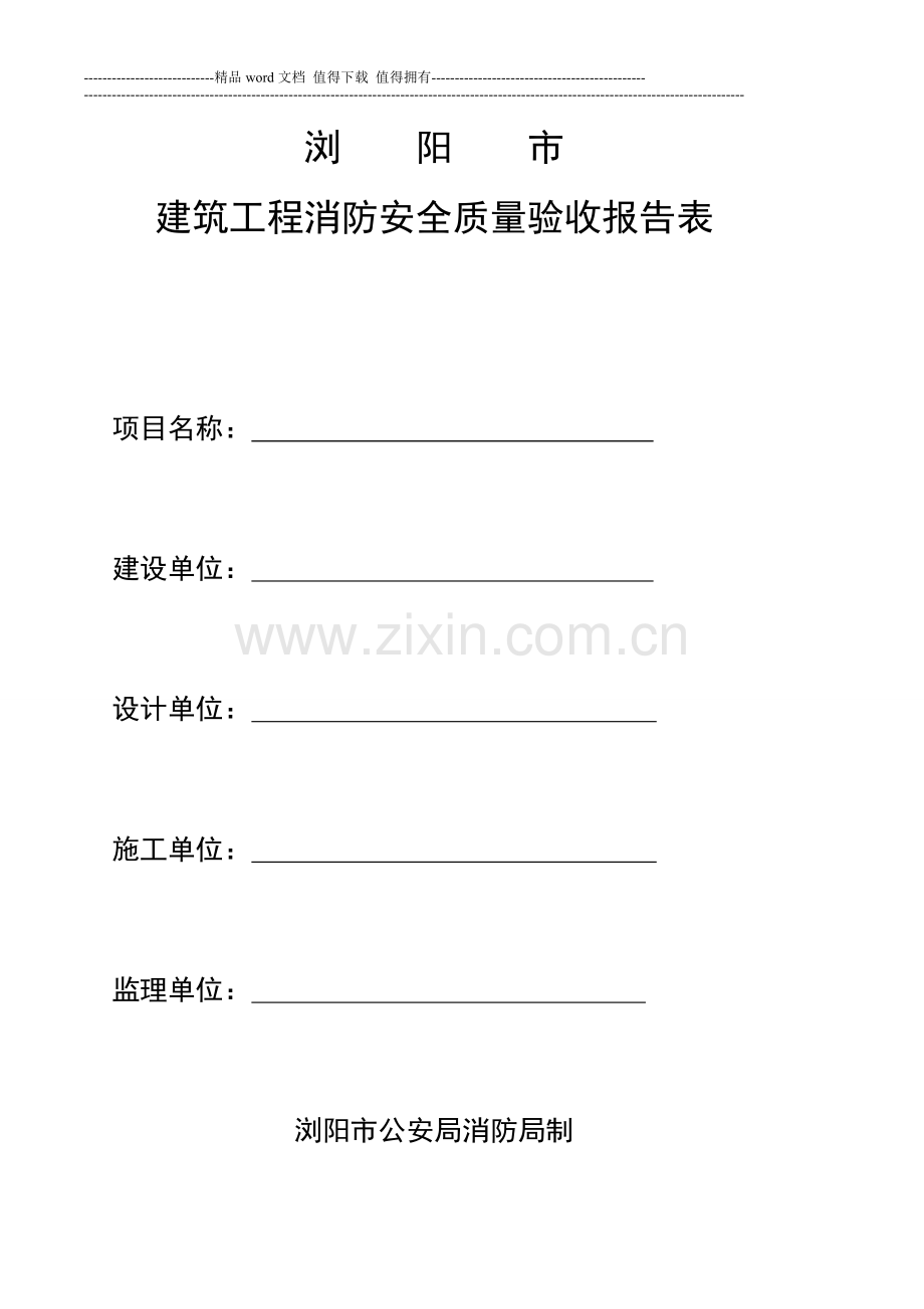 建筑工程消防安全质量验收报告表.doc_第1页