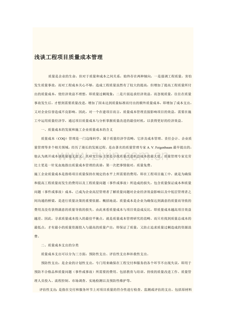 浅谈工程项目质量成本管理.doc_第1页