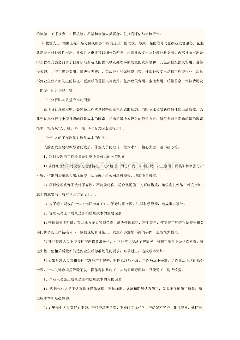 浅谈工程项目质量成本管理.doc_第2页