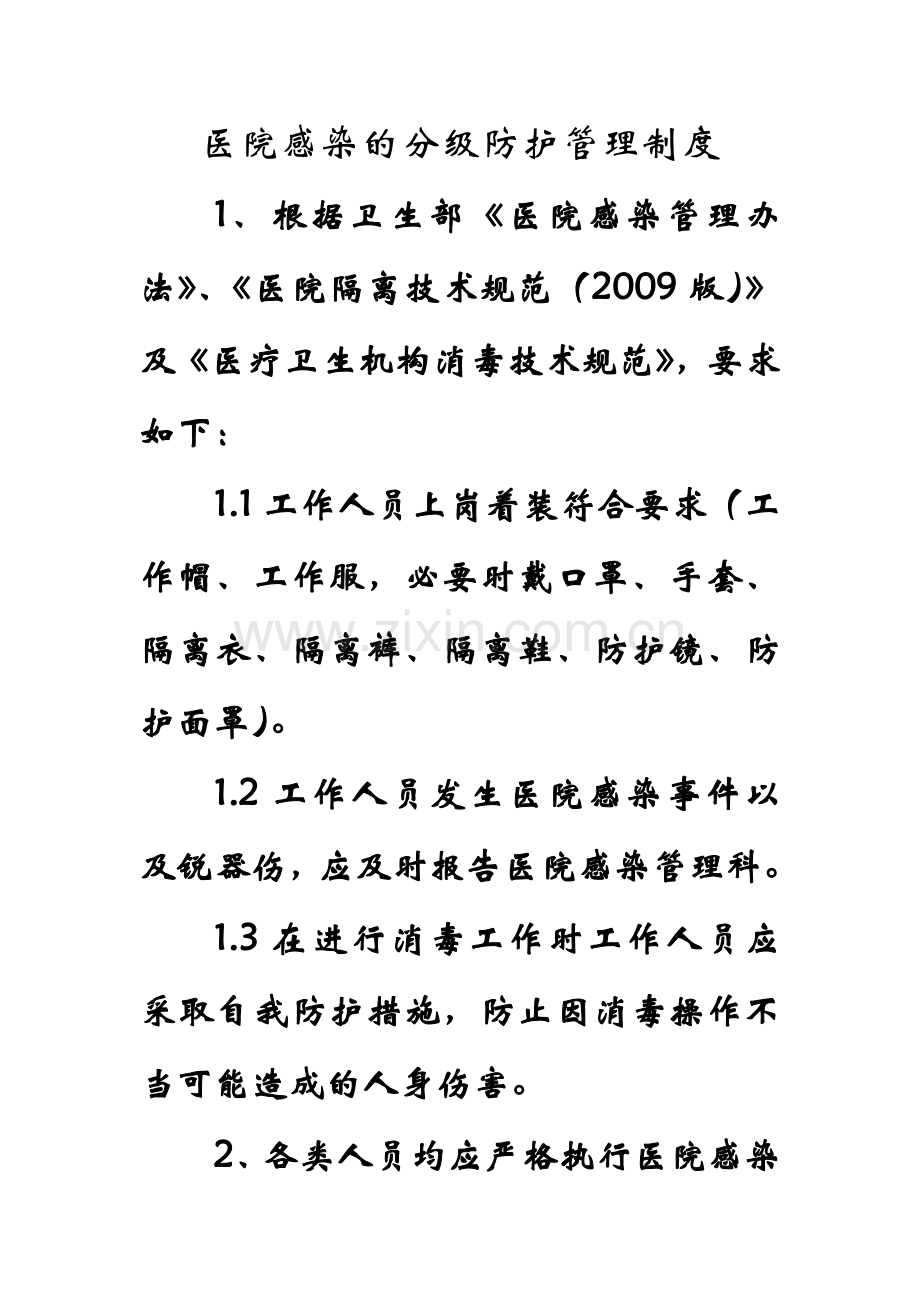 医院感染的分级防护管理制度.doc_第1页