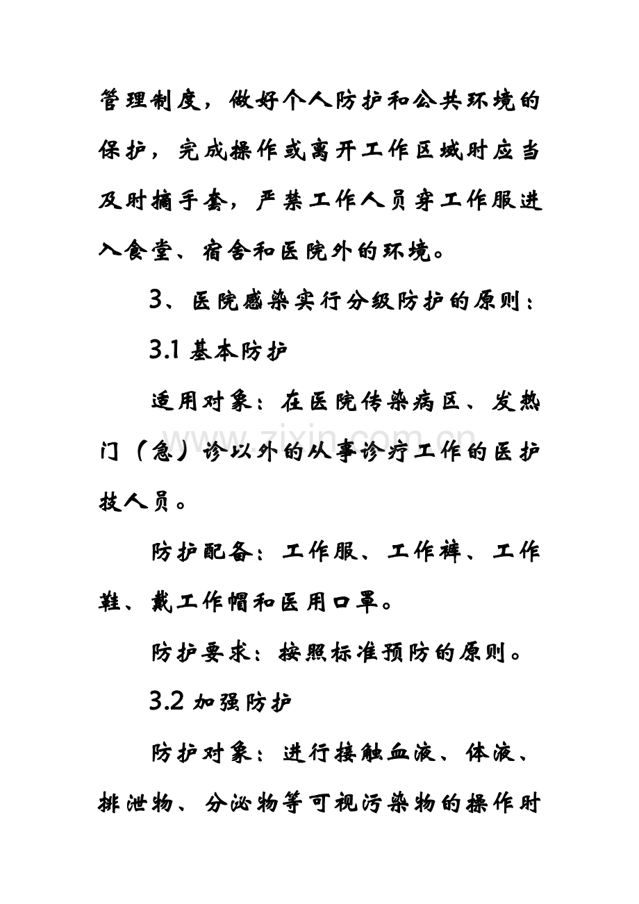 医院感染的分级防护管理制度.doc_第2页