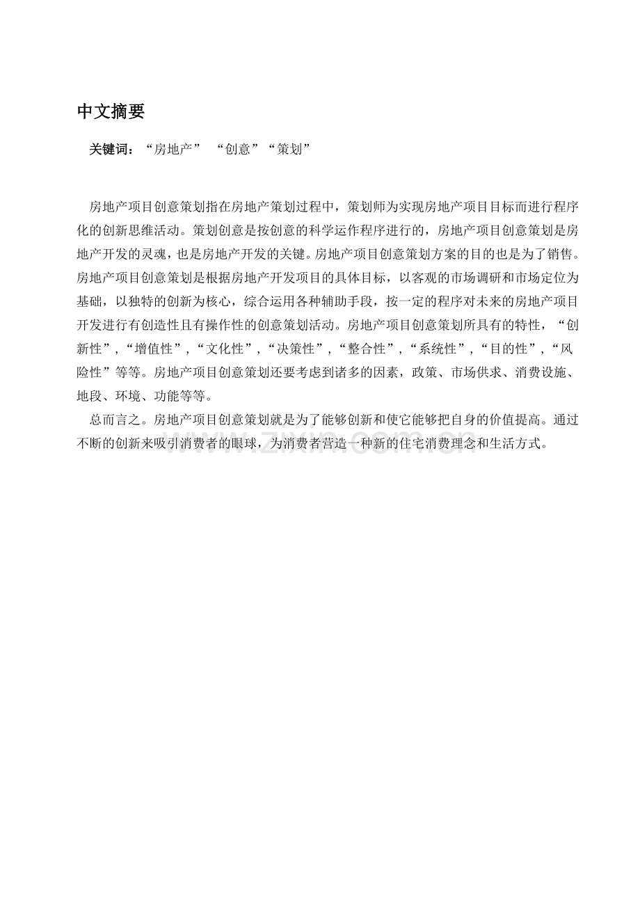 房地产创意策划标准论文.doc_第1页