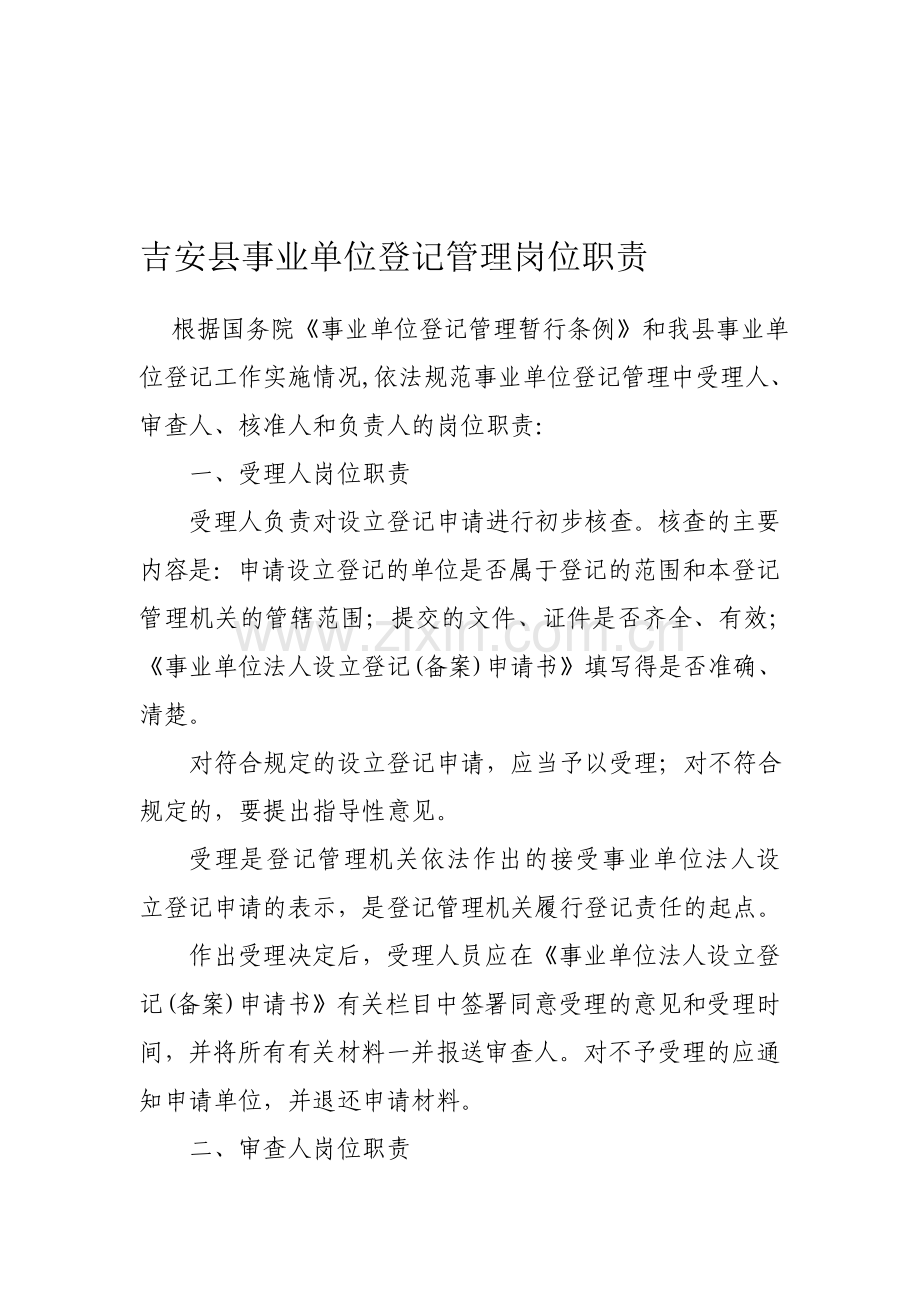 事业单位登记管理岗位职责.doc_第1页