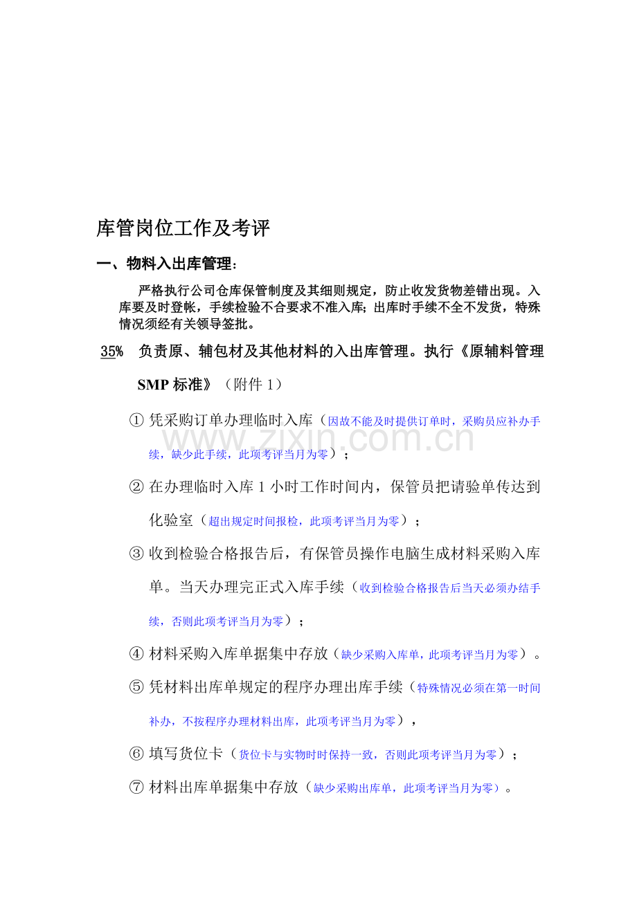 保管员工作分析及薪酬.doc_第1页