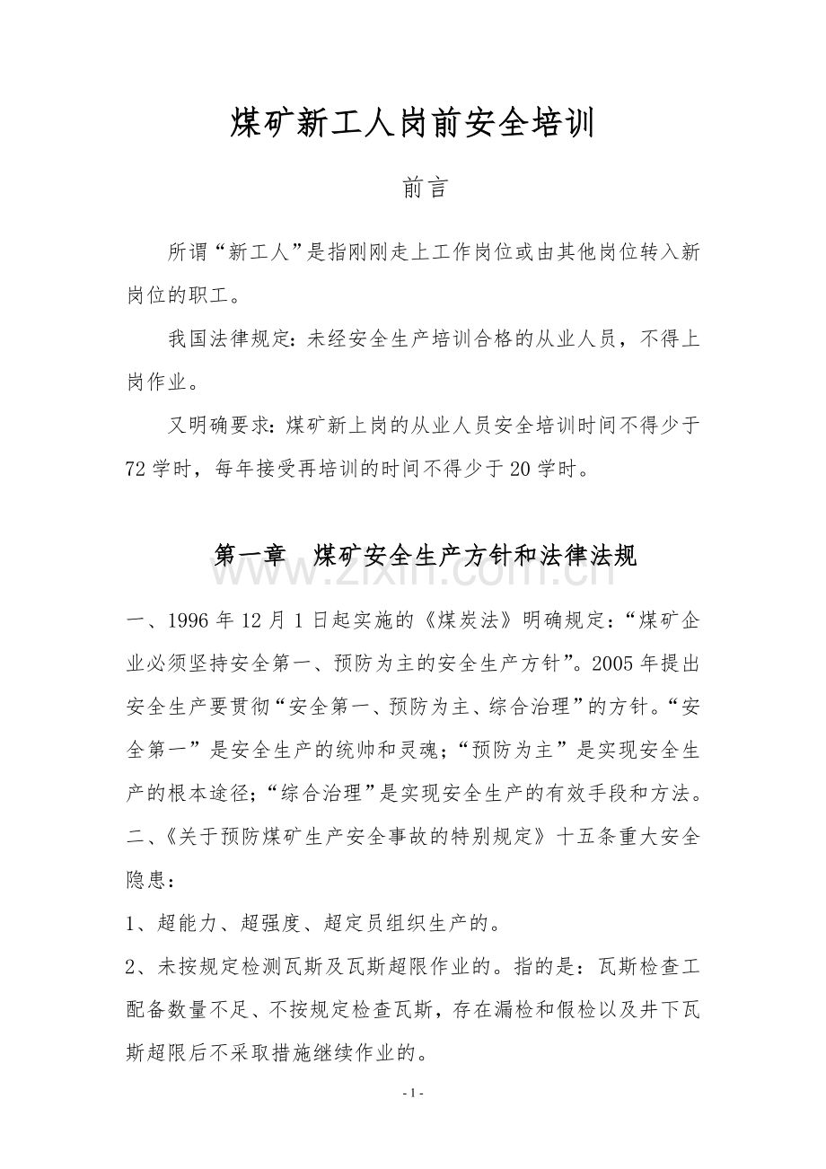 煤矿安全培训教材.doc_第1页