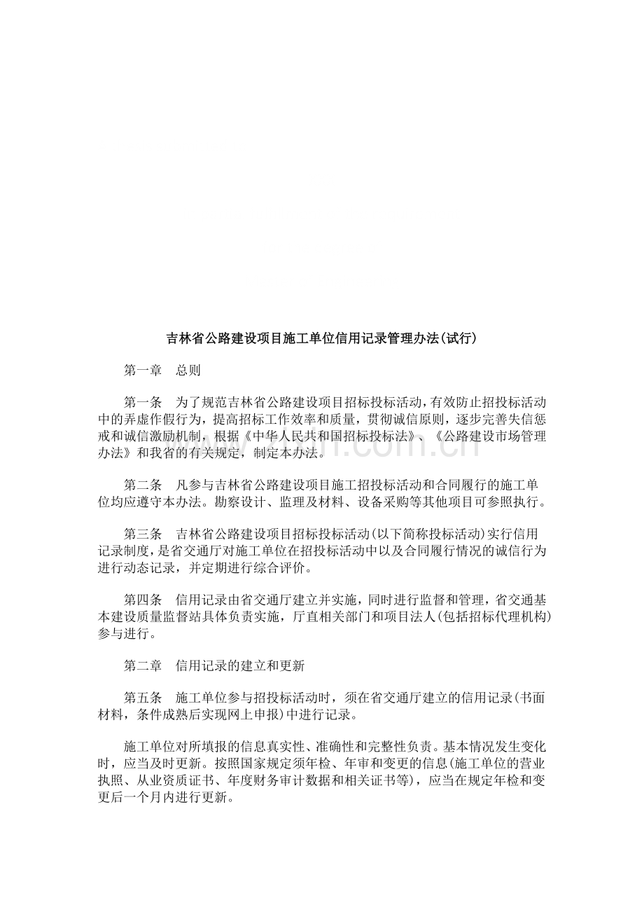 吉林省公吉林省公路建设项目施工单位信用记录管理办法(试行)的应用.doc_第1页