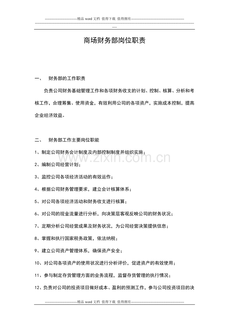 商场岗位管理制度--财务部[1].doc_第1页