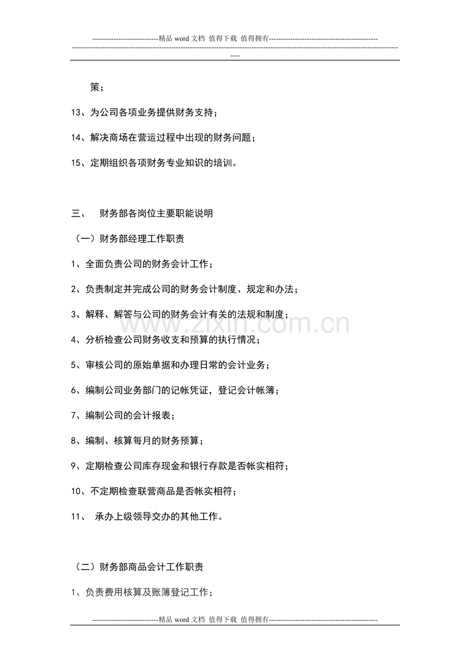 商场岗位管理制度--财务部[1].doc_第2页