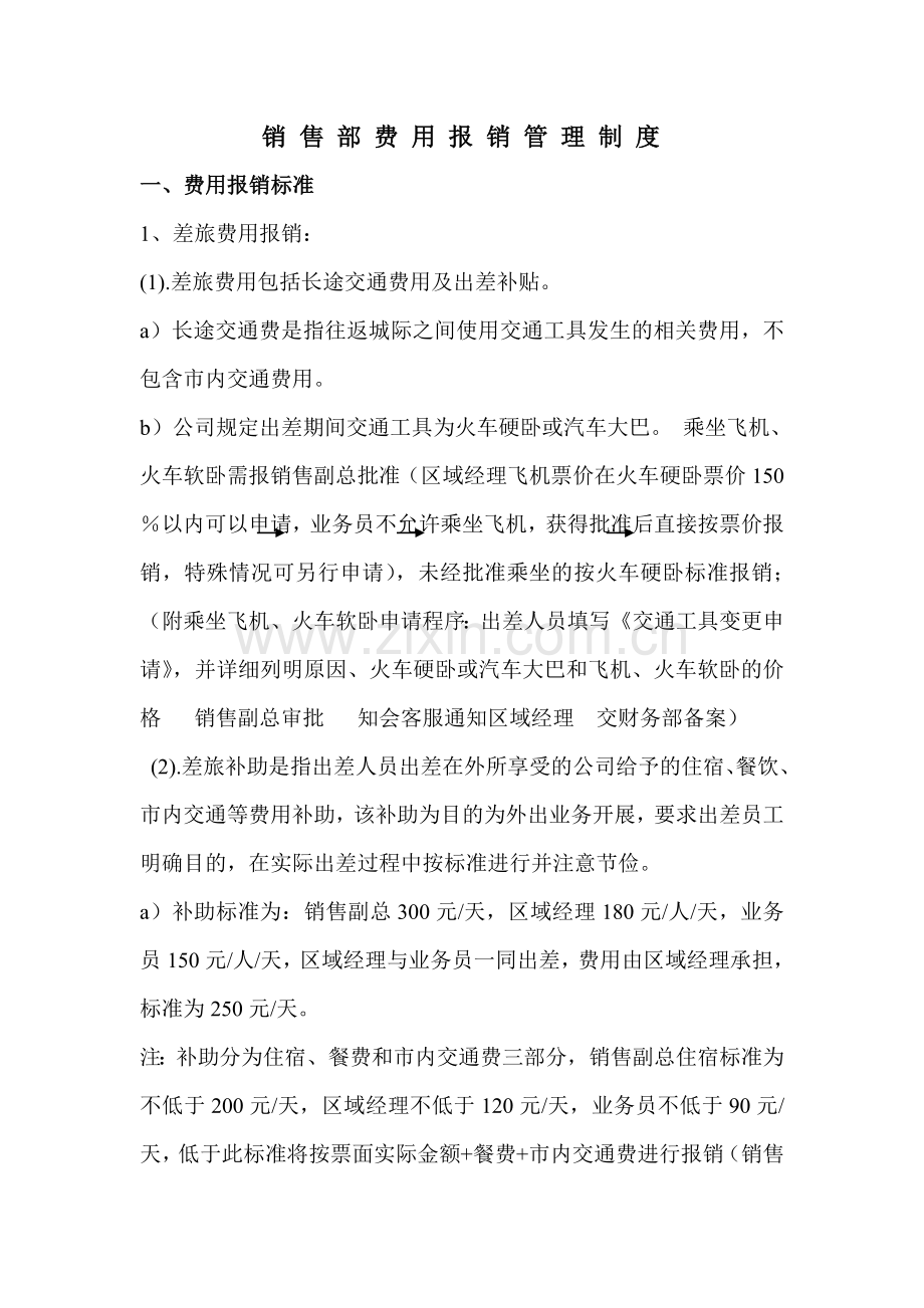 销售部费用报销管理规定.doc_第1页