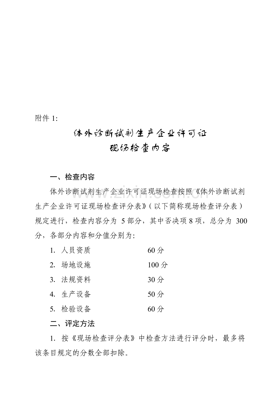 体外诊断试剂生产企业许可证现场检查内容.doc_第1页