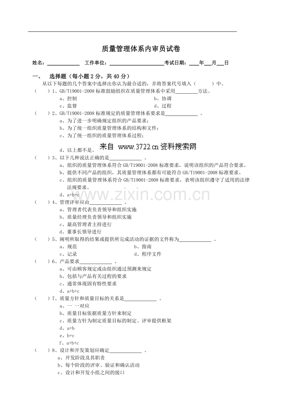 ISO9001-2008版质量体系内审员考核试卷(DOC-5页).doc_第1页