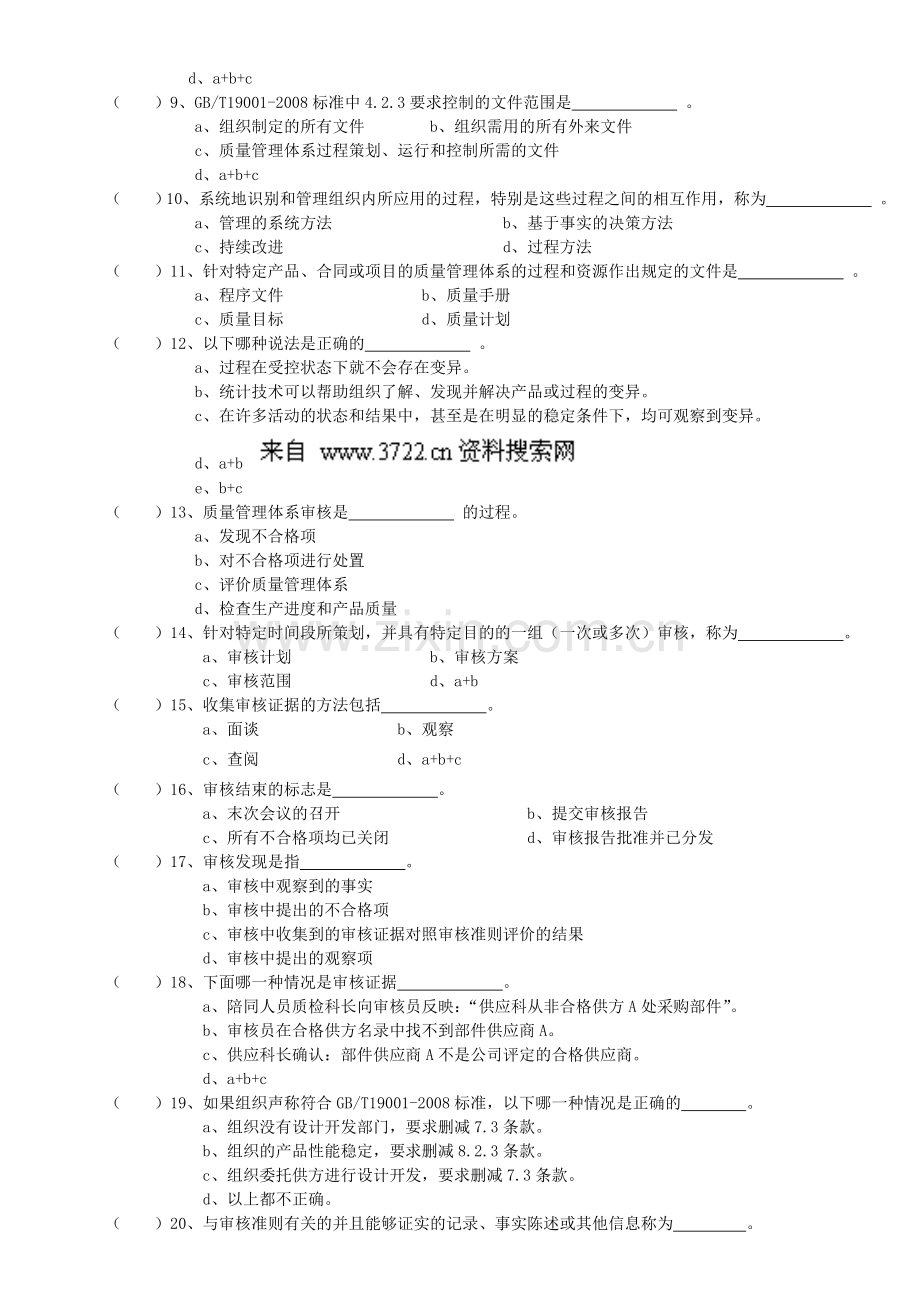 ISO9001-2008版质量体系内审员考核试卷(DOC-5页).doc_第2页