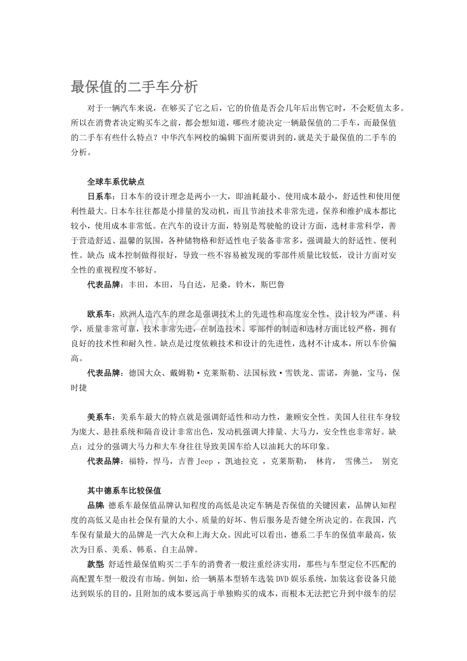 最保值的二手车分析.doc_第1页