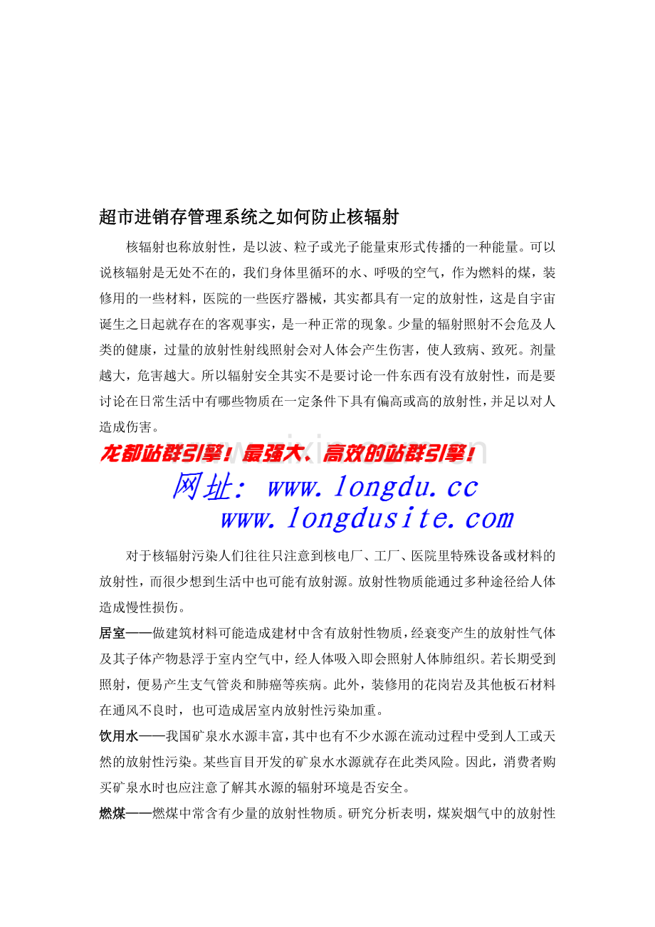 超市进销存管理系统之如何防止核辐射.doc_第1页