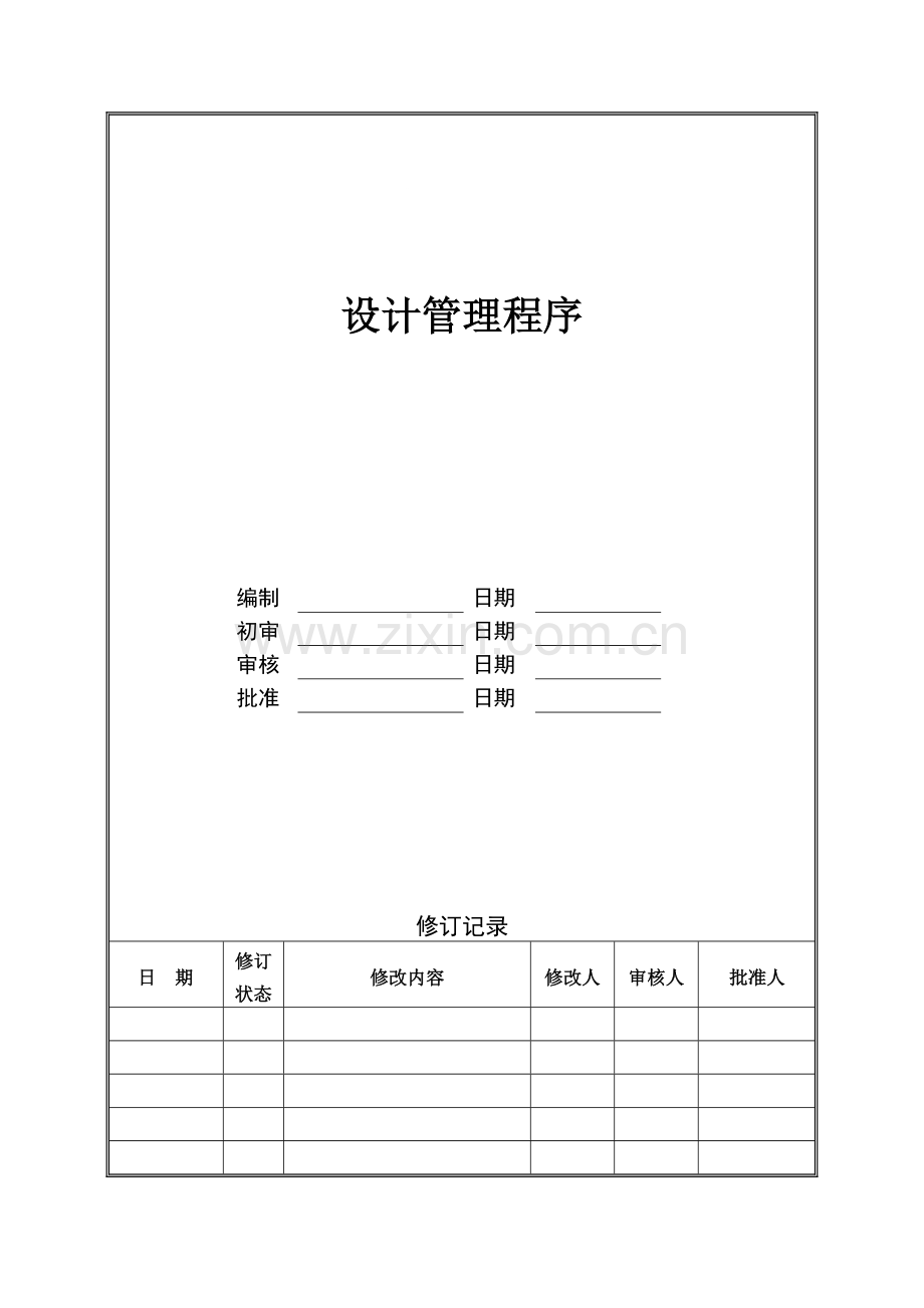 管理咨询资料：XX房地产公司设计管理程序.doc_第1页