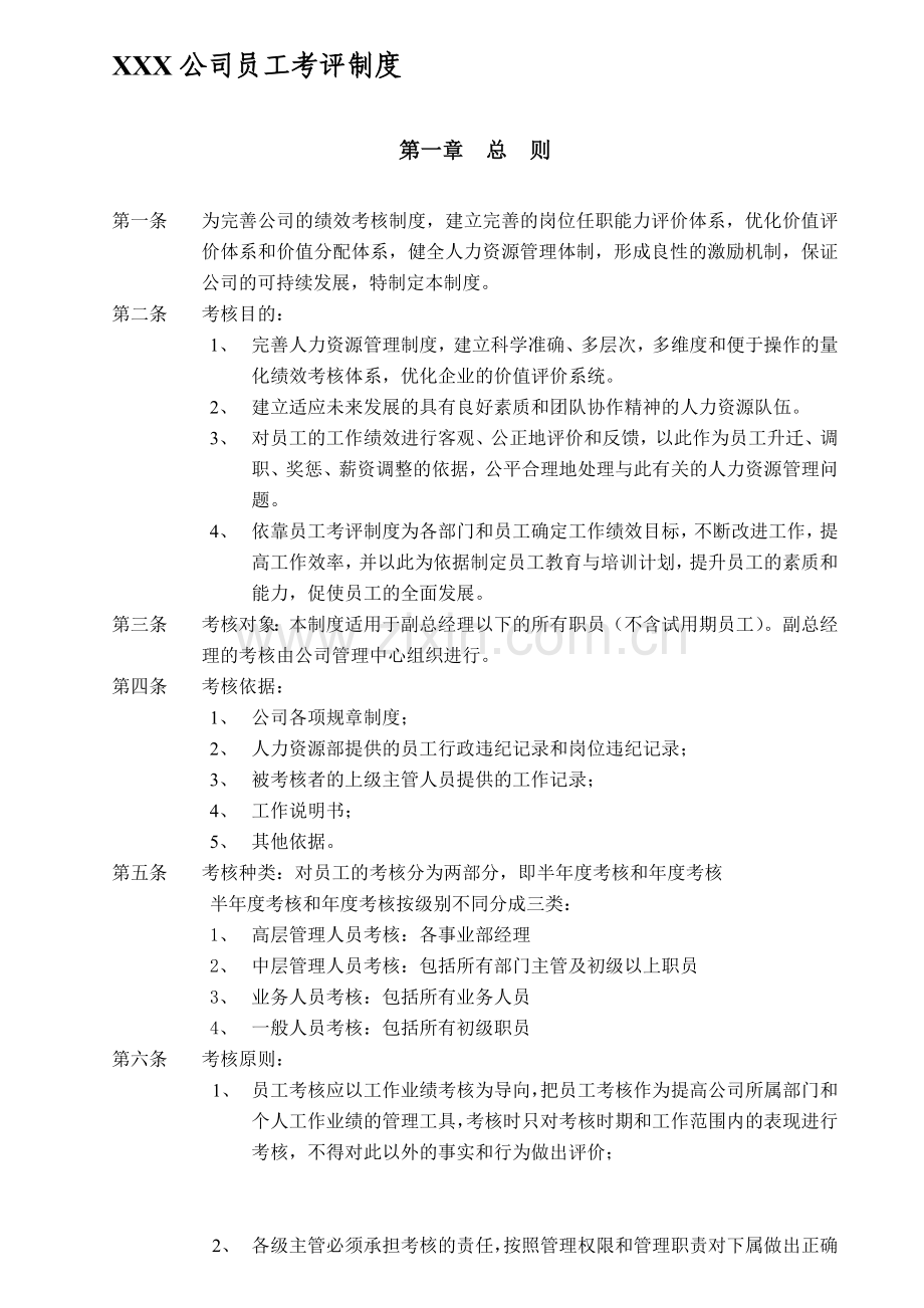 XXX电子公司绩效考核制度.doc_第1页