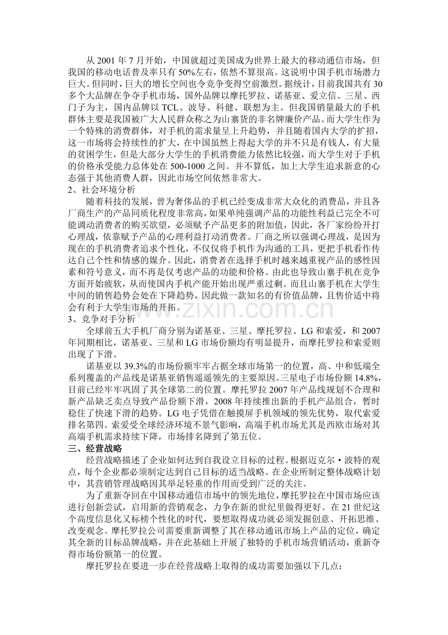 摩托罗拉公司手机营销战略及手段分析.doc_第2页
