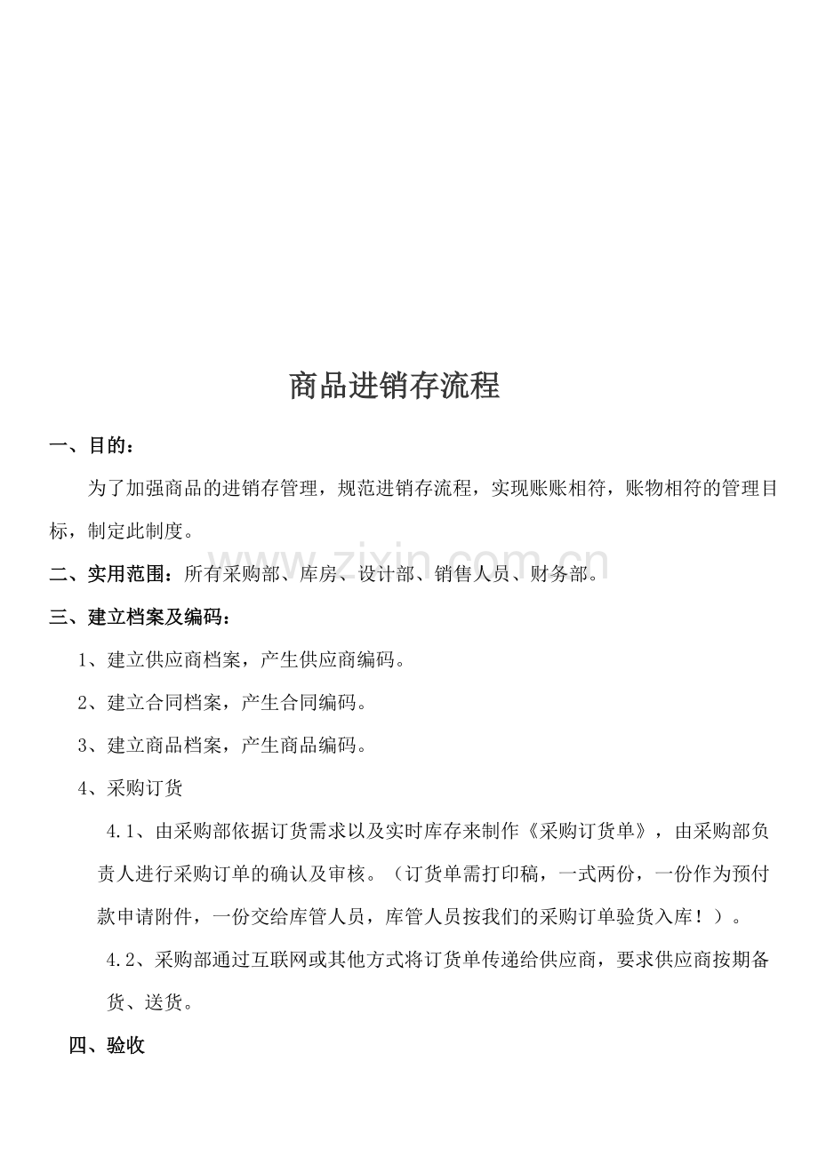 商品进销存管理流程.doc_第1页