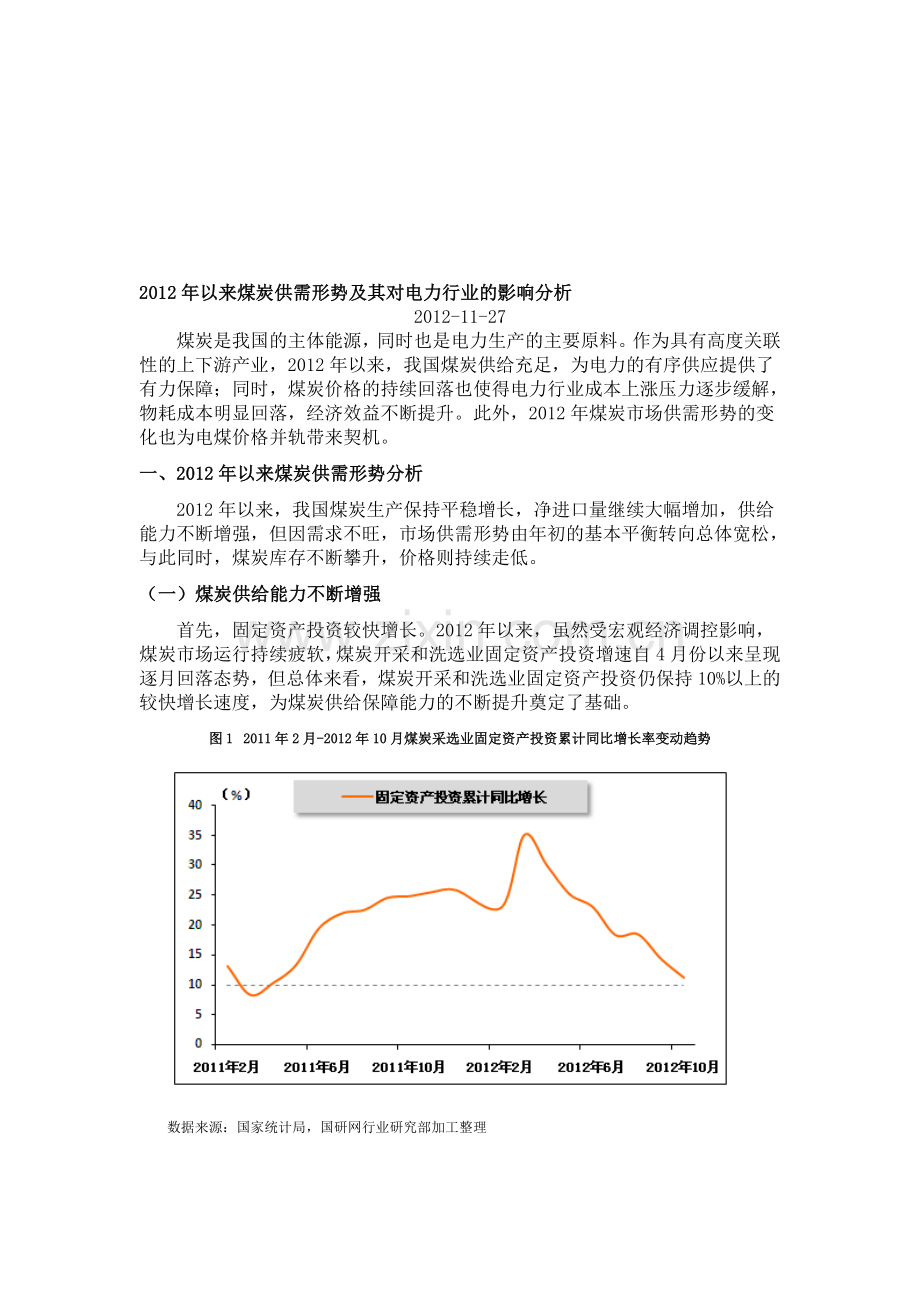 2012年以来煤炭供需形势及其对电力行业的影响分析.doc_第1页