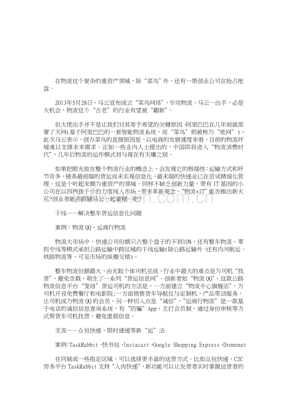 物流创业翻新-和马云一起豪赌.doc_第1页