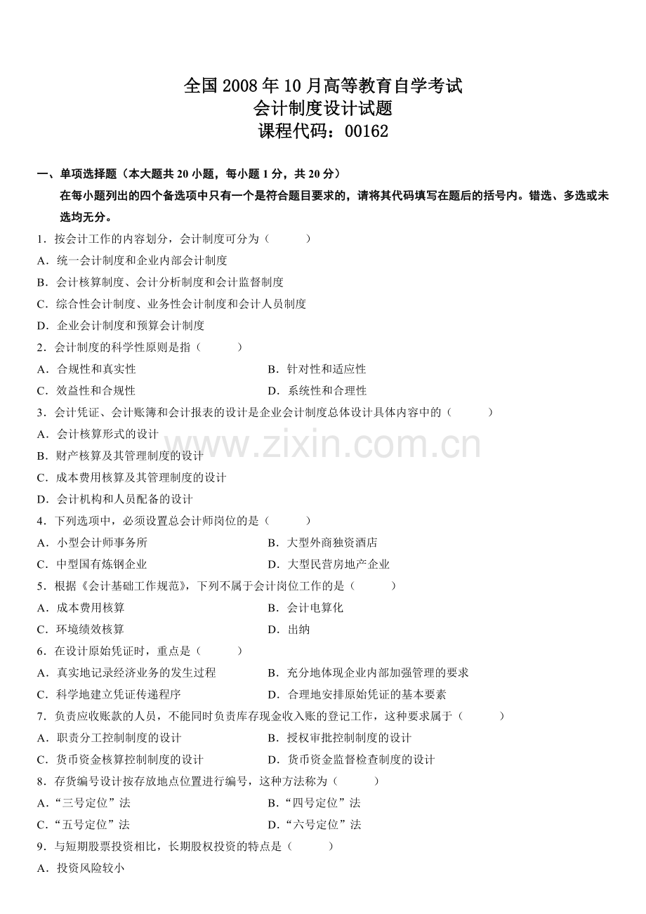 会计制度设计08年10.doc_第1页