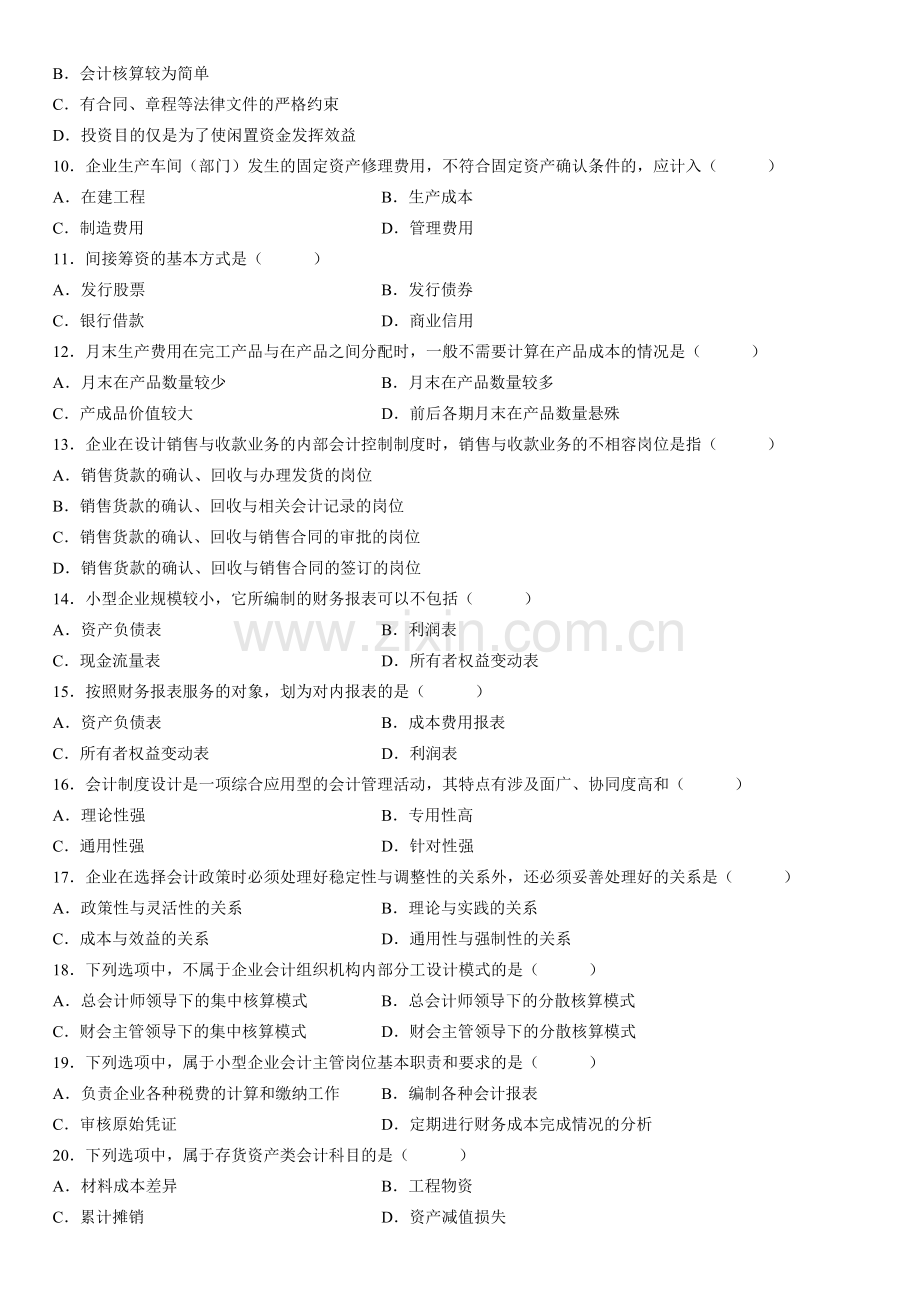 会计制度设计08年10.doc_第2页