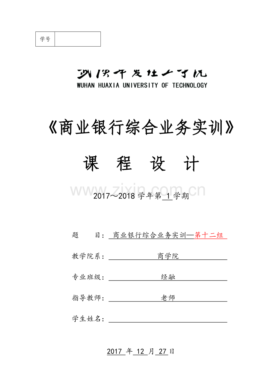 《商业银行综合业务实训》课程设计报告书.doc_第1页