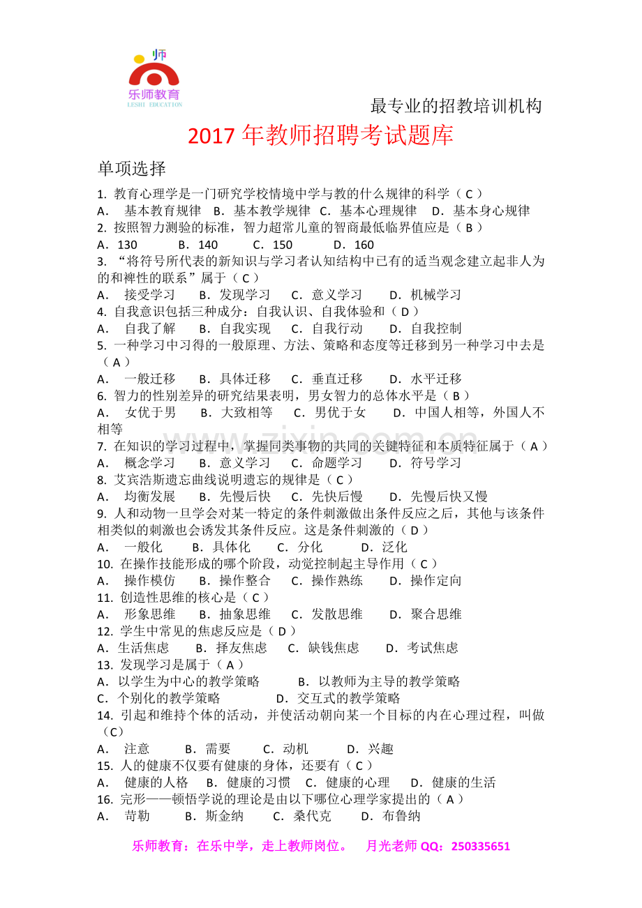 2017年教师招聘考试题库.doc_第1页