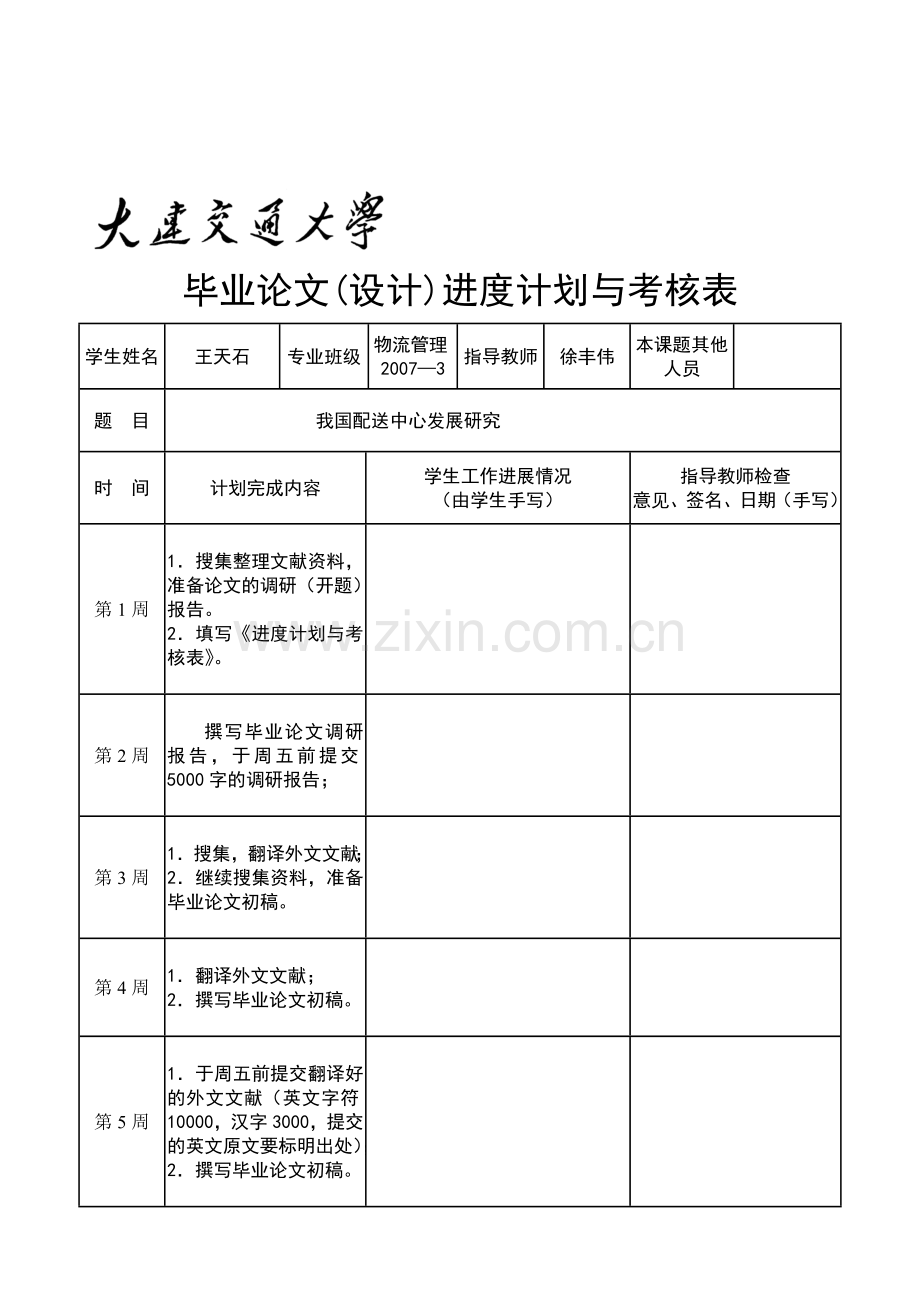 物流管理进度计划与考核表.doc_第1页