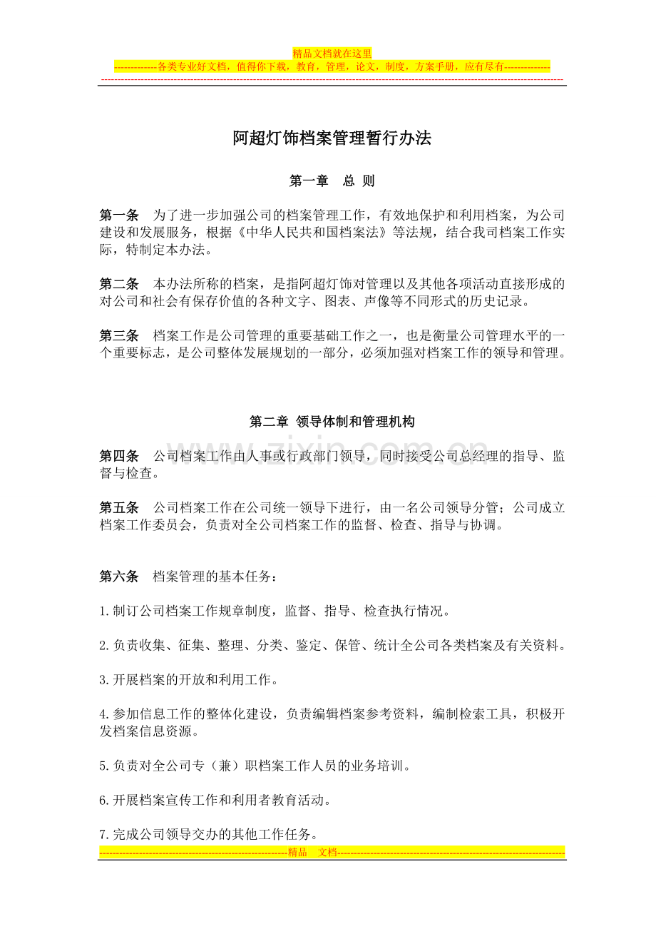 档案管理暂行条例.doc_第1页