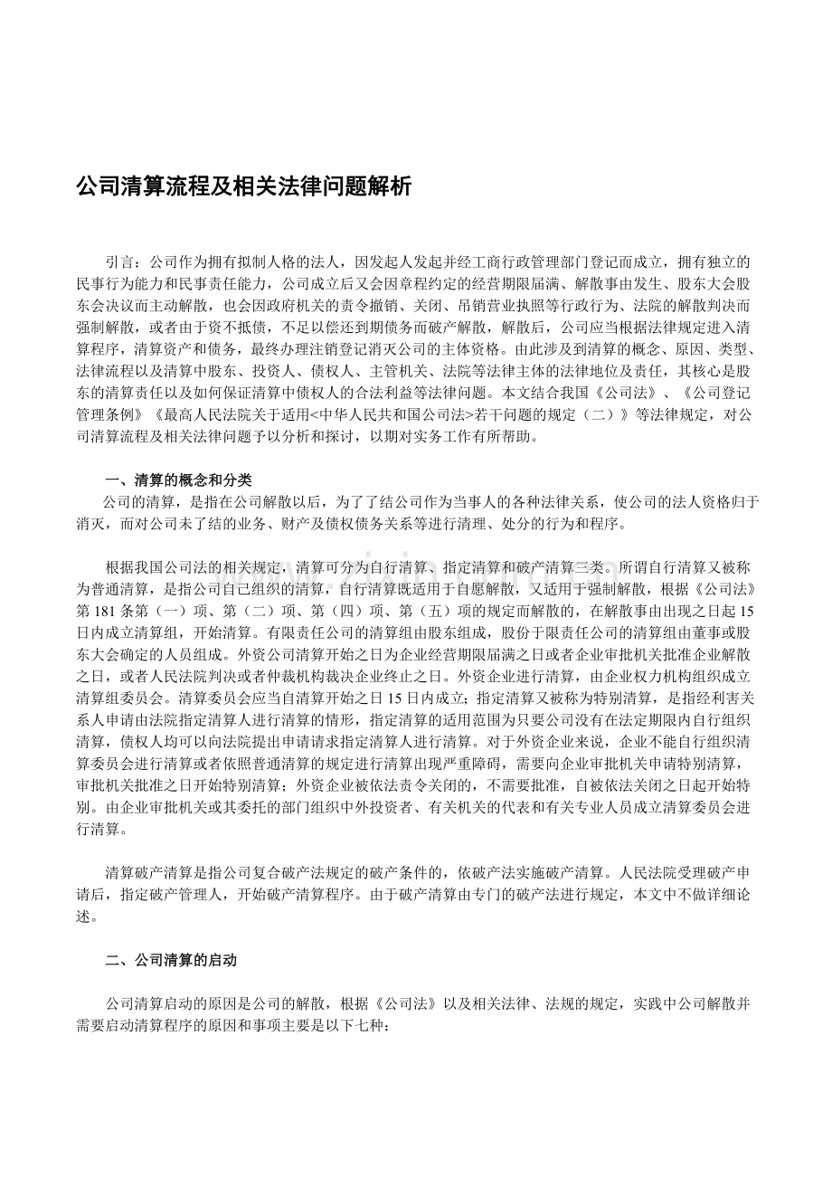 公司清算流程及相关法律问题解析.doc_第1页