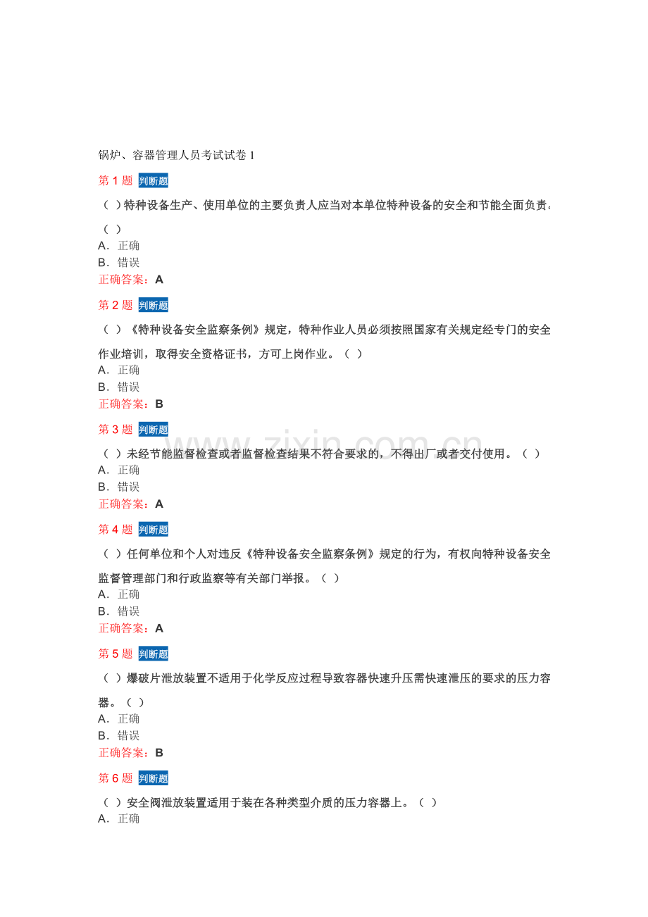 A3锅炉容器管理人员考核试卷3.doc_第1页