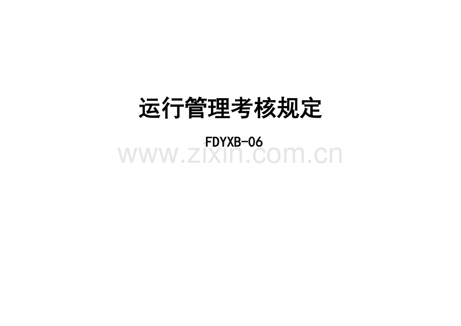 某电厂运行管理考核规定.doc_第1页