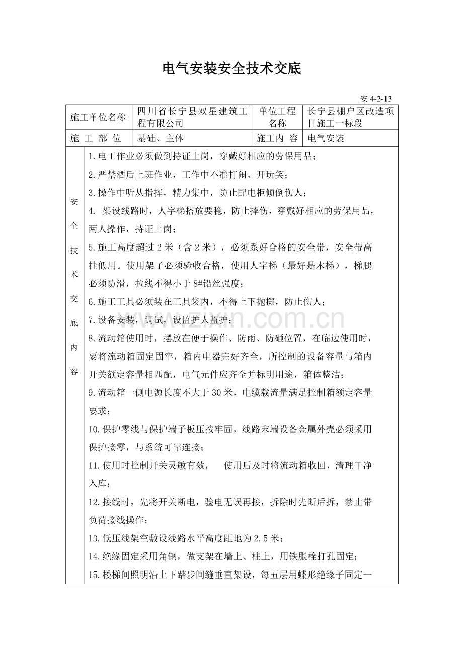 电气安装安全技术交底--.doc_第1页