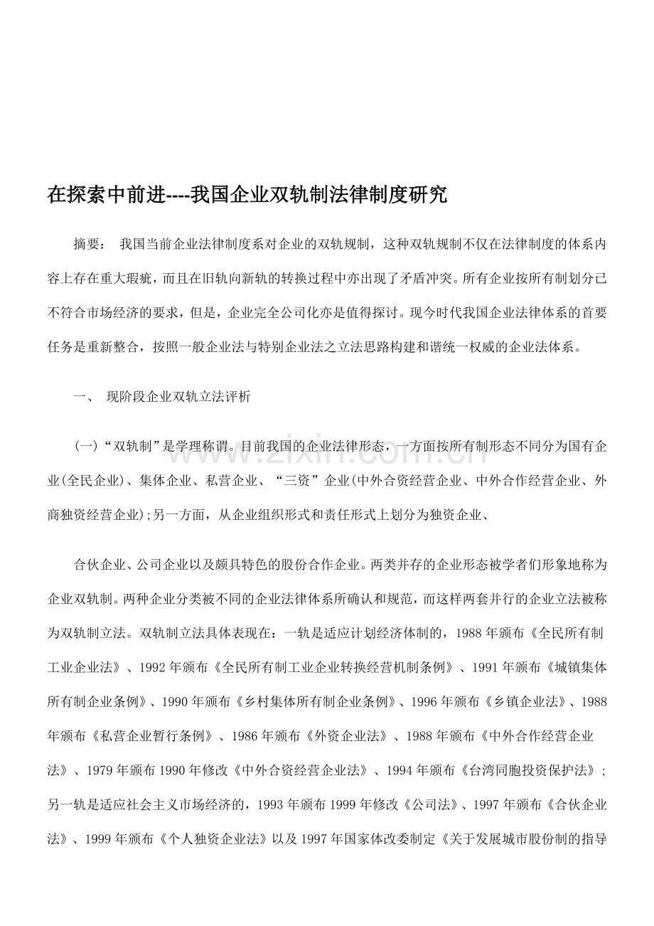 在探索中前进----我国企业的双轨制法律制度研究.doc_第1页