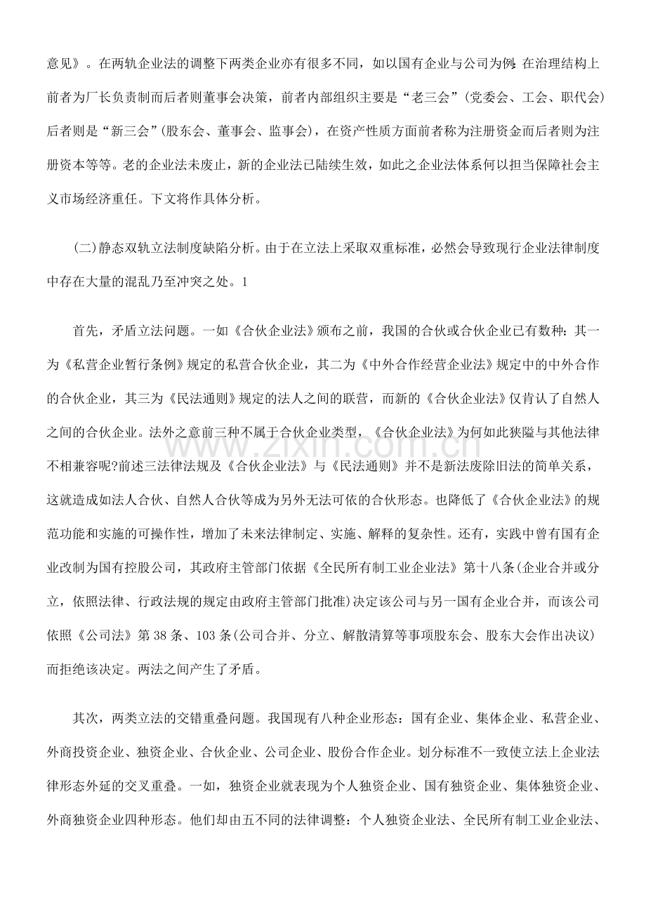 在探索中前进----我国企业的双轨制法律制度研究.doc_第2页