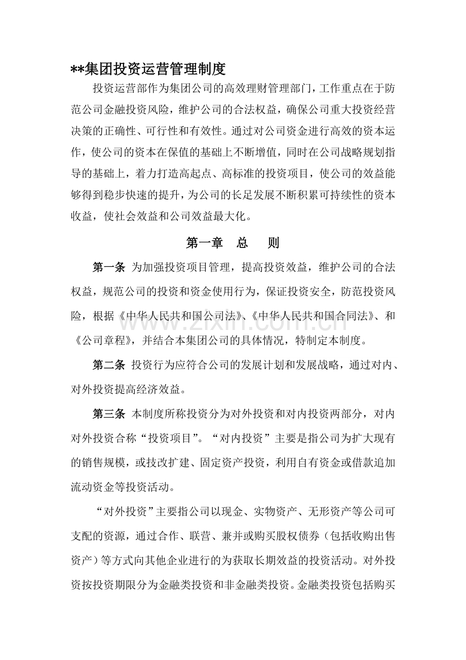 投资运营部管理制度.doc_第1页
