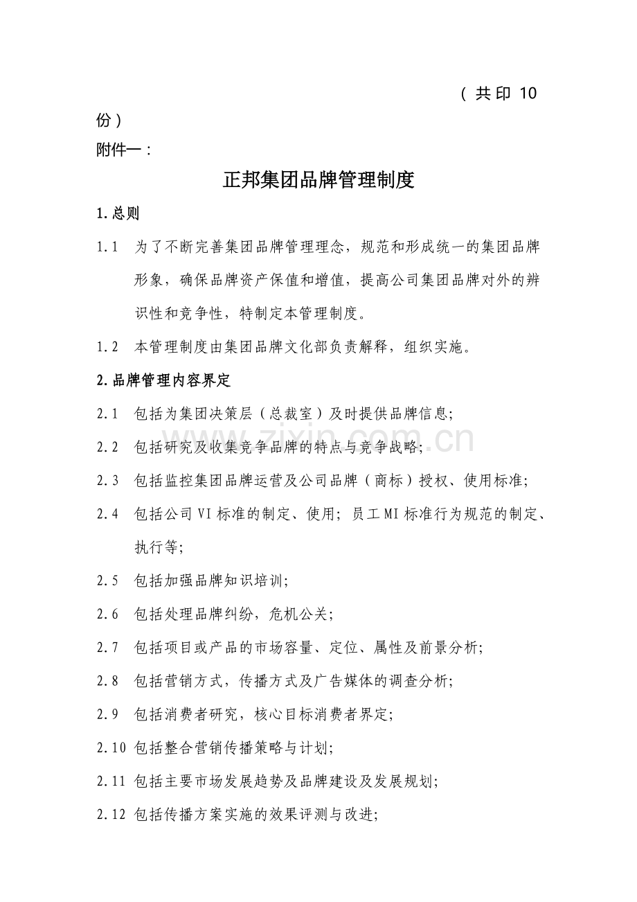 正邦集团品牌管理制度.doc_第2页