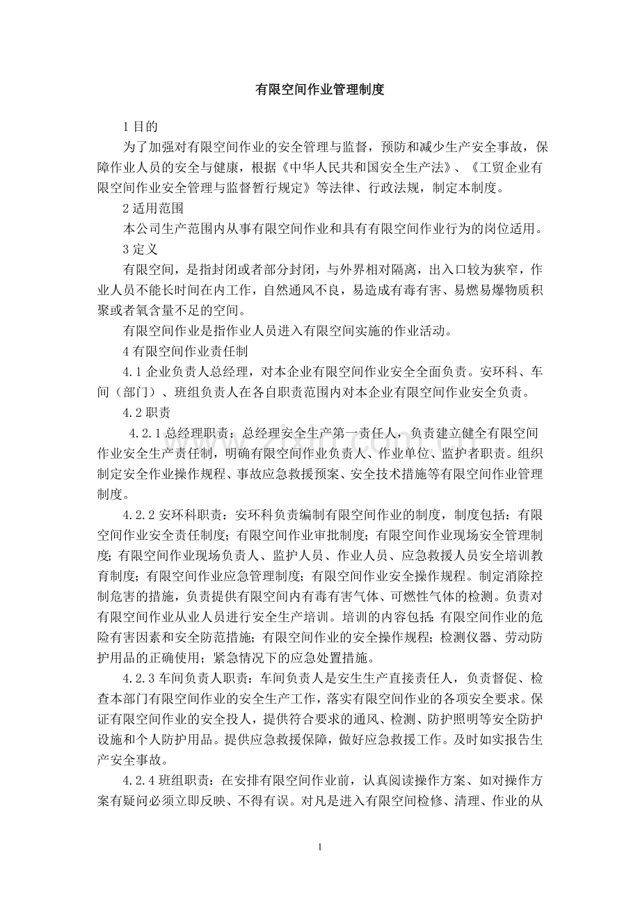 有限空间作业管理制度.doc_第1页