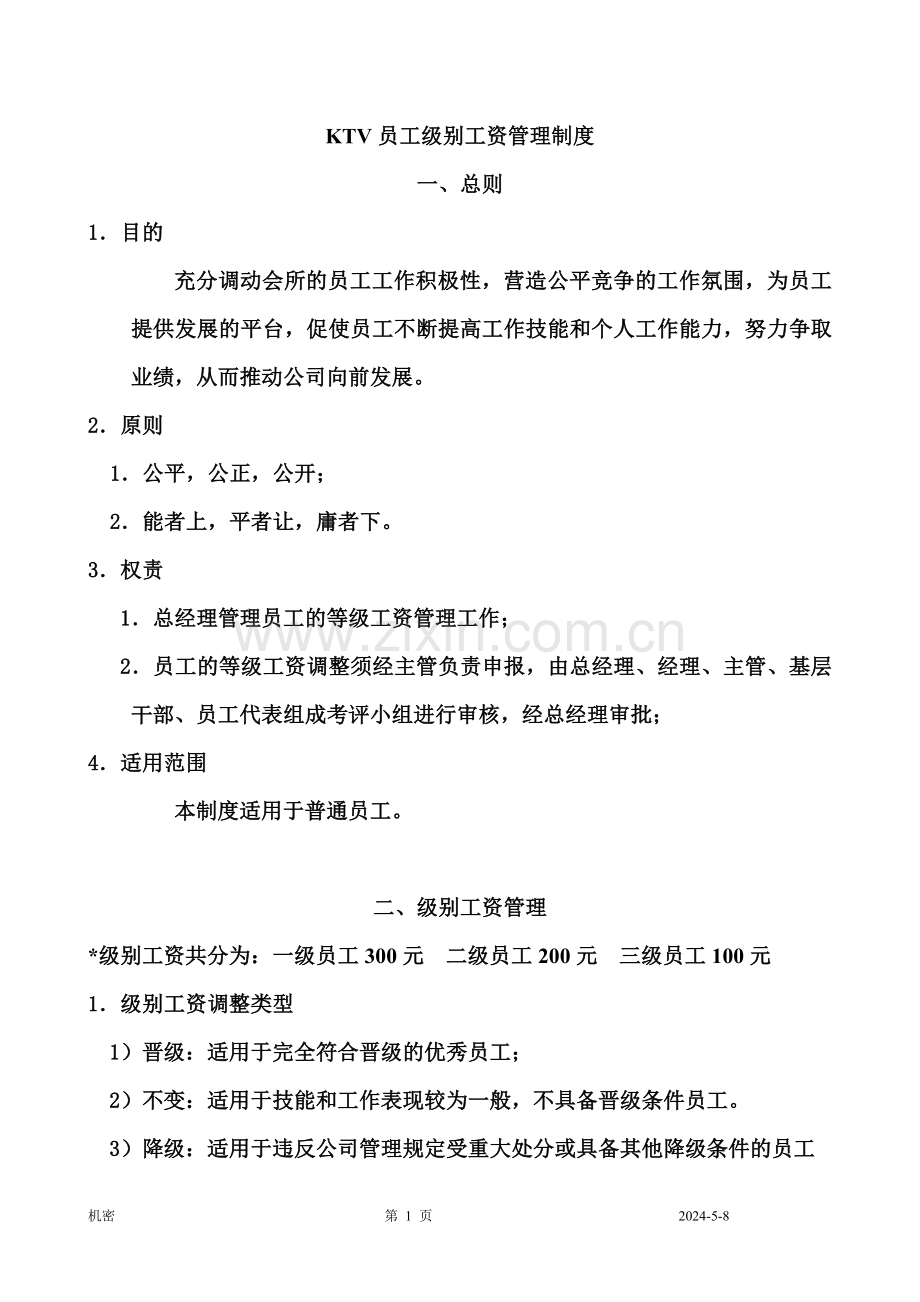 KTV员工等级工资管理制度.doc_第1页