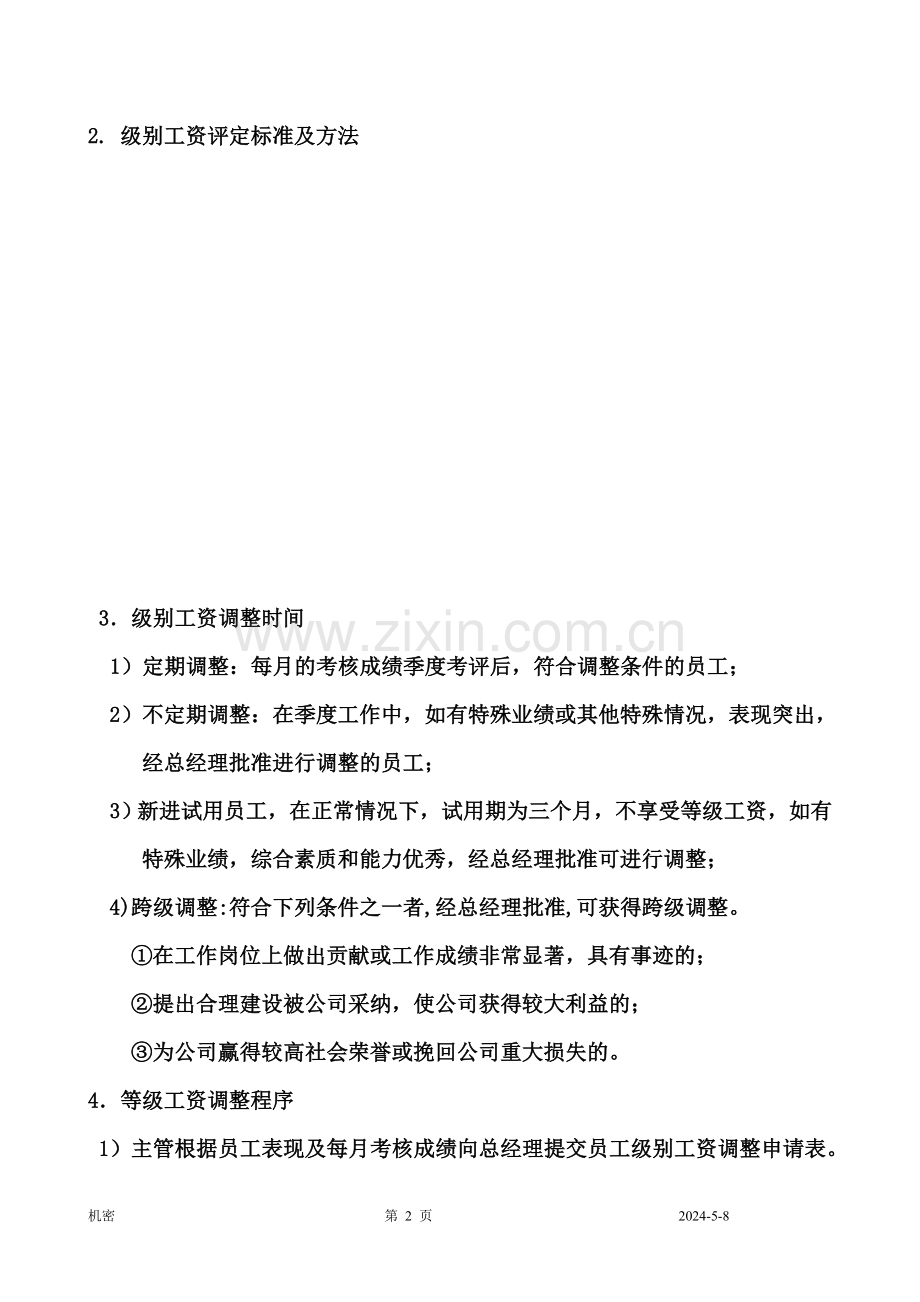 KTV员工等级工资管理制度.doc_第2页