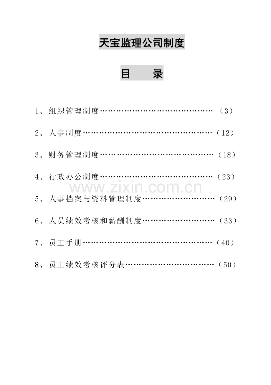 新B5天宝监理公司制度.doc_第2页