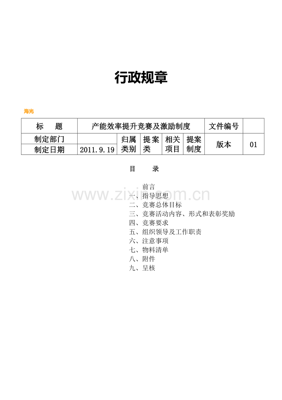生产效率提升竞赛及激励办法.doc_第1页