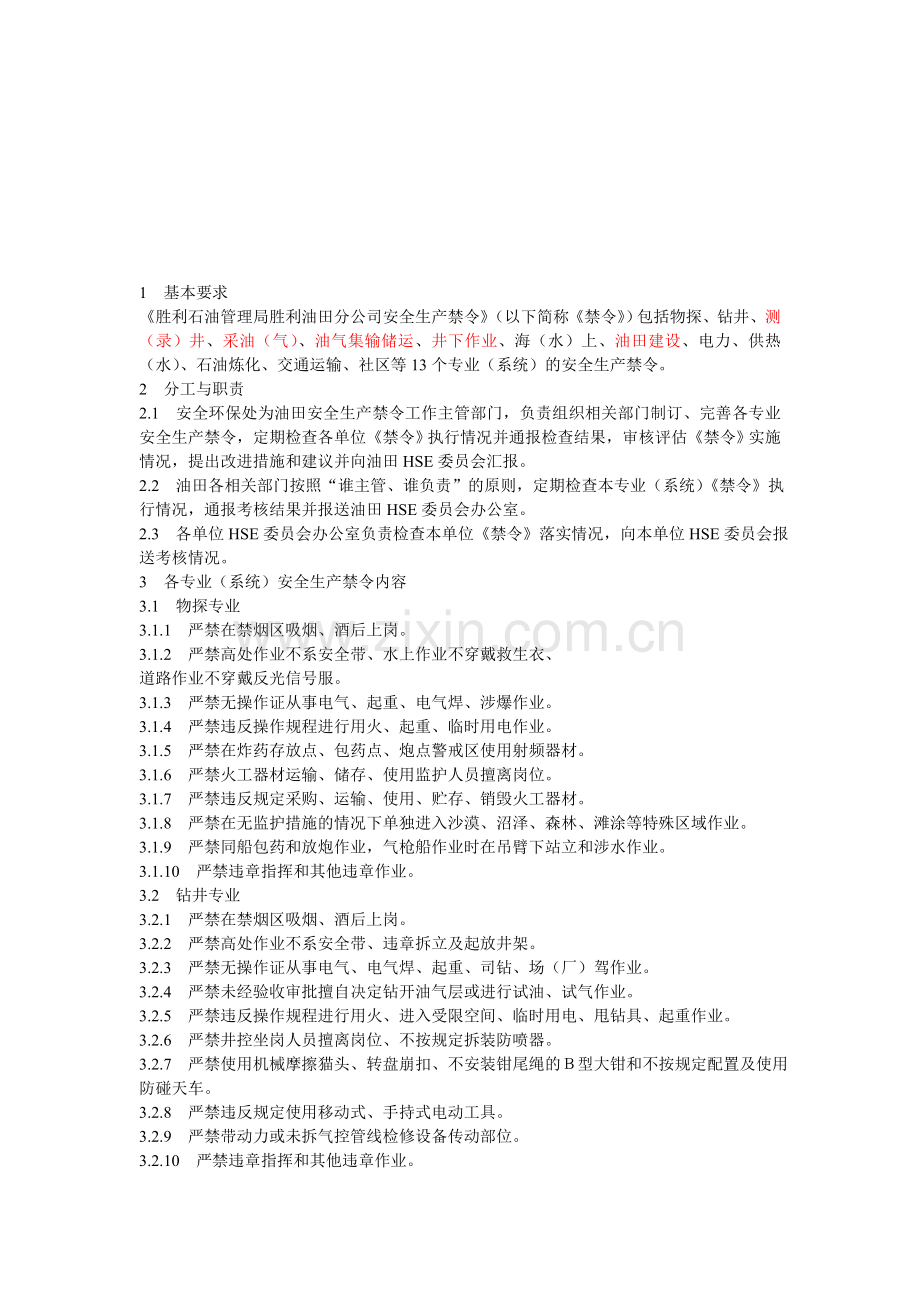 胜利油田分专业十大安全生产禁令.doc_第1页
