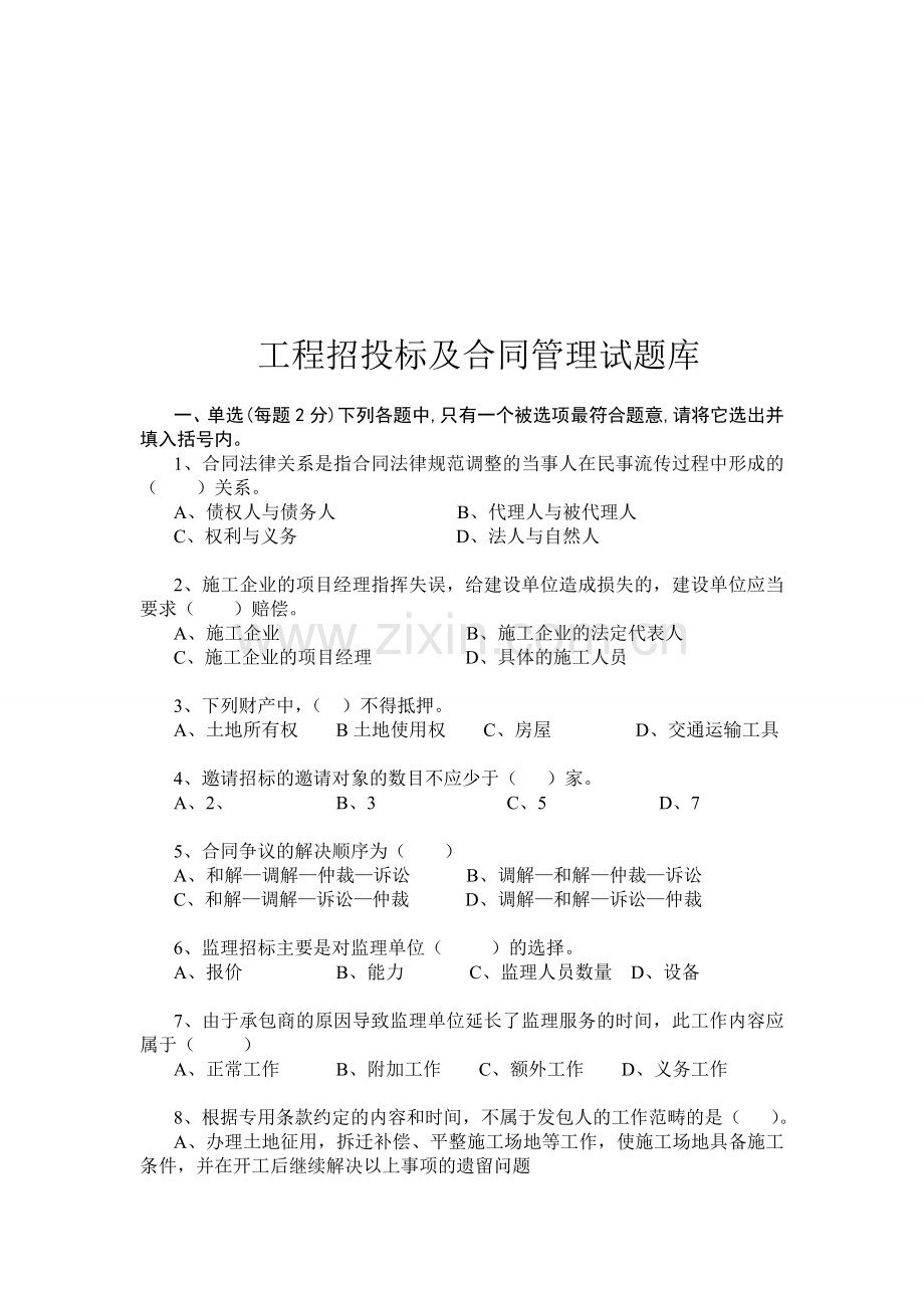 工程招投标及合同管理试题库.doc_第1页