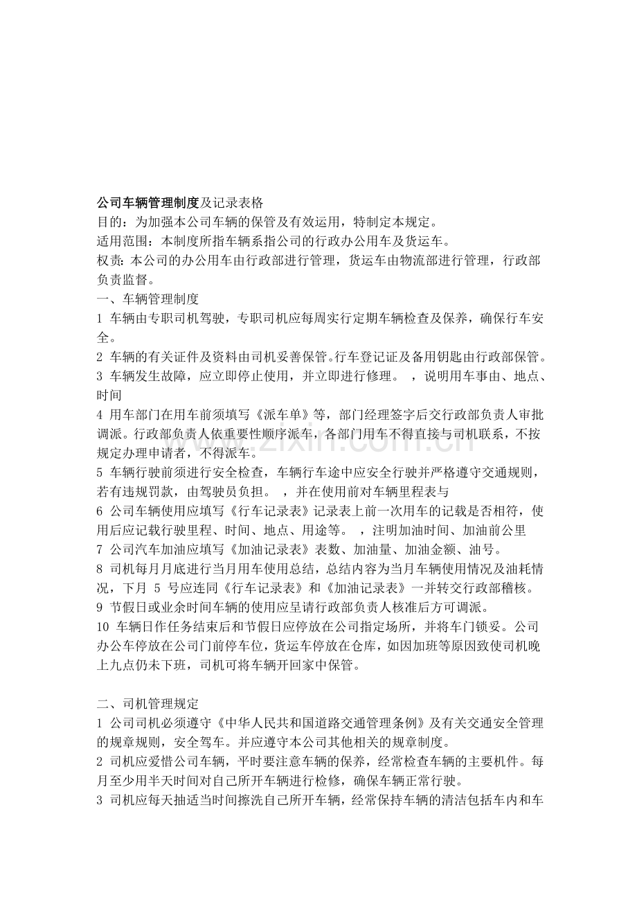 公司车辆管理制度-附带各种记录表格.doc_第1页