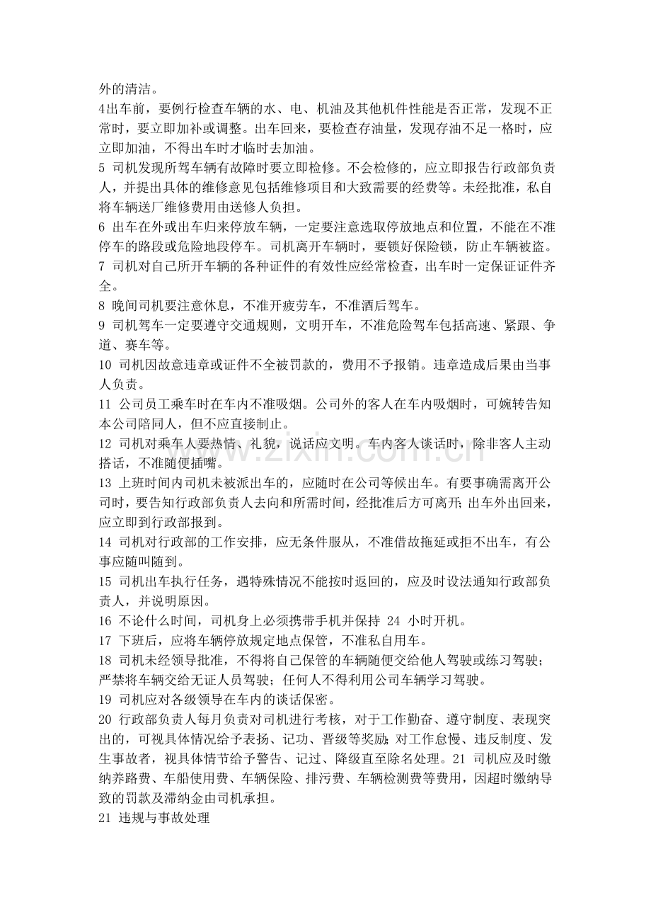 公司车辆管理制度-附带各种记录表格.doc_第2页