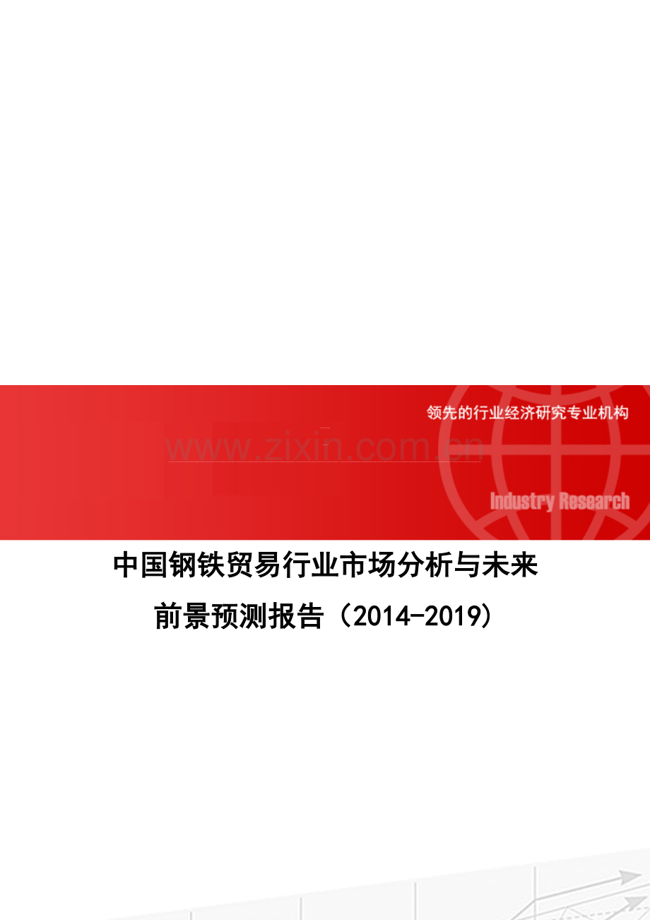 中国钢铁贸易行业市场分析与未来前景预测报告(2014-2019).doc_第1页
