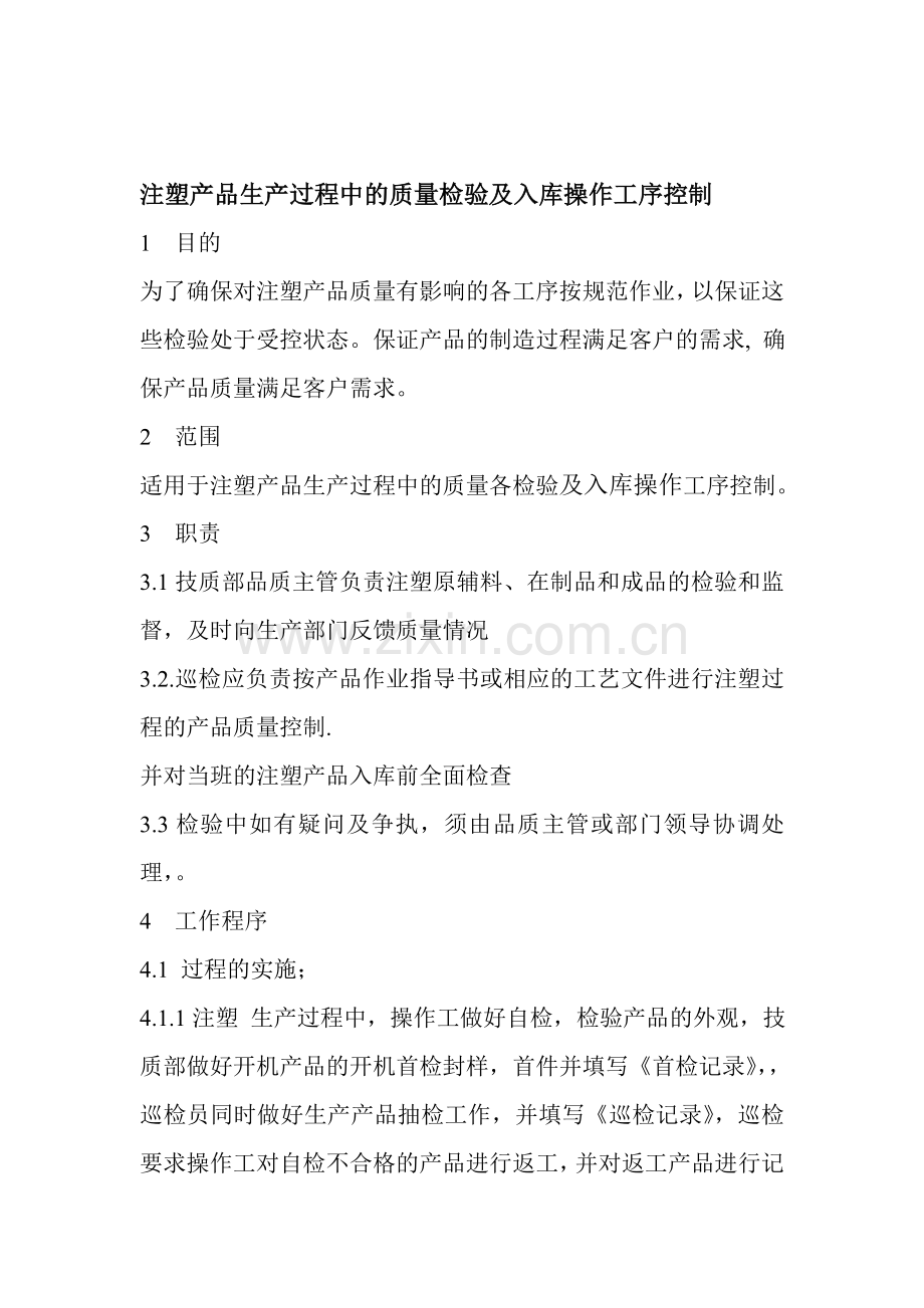 注塑产品生产过程中的质量检验及入库操作工序控制.doc_第1页